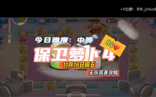 下载视频: 【保卫萝卜4】11月18日周五周赛84❤️无伤攻略（纯7）