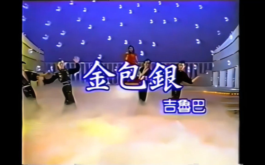 [图]【AI修复-金包银歌伴舞】林美惠《立体演唱会 标准舞曲2》（星河唱片/VHS转VCD）