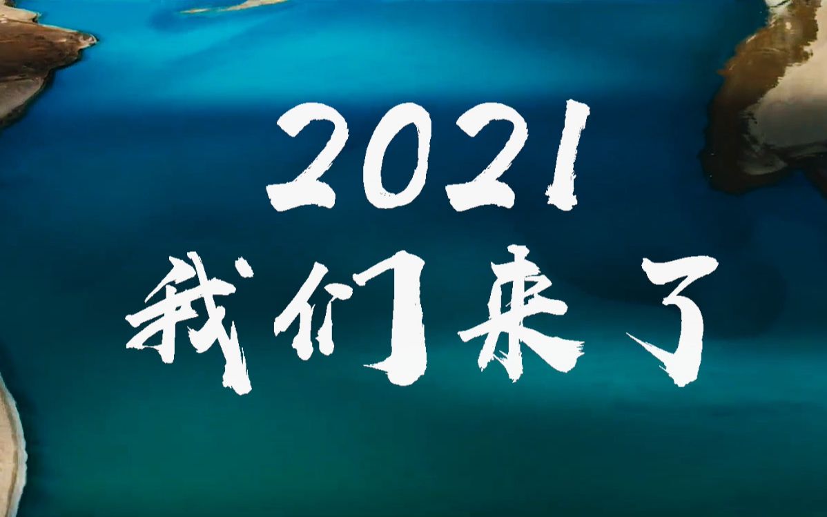 hi,2021,我们来了!