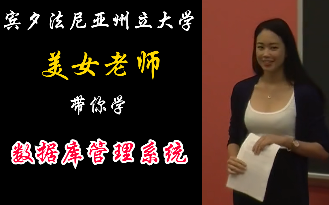 【宾夕法尼亚州立大学】美女老师带你学数据库管理系统哔哩哔哩bilibili