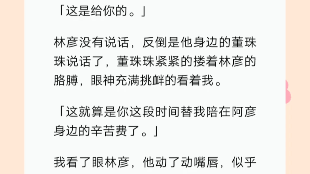 [图]文《替身有套路》霸总的白月光回来了。大家嗤笑我好日子到头了。当霸总甩我支票的时候，我勾唇一笑。