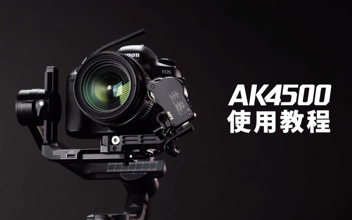 飞宇ak4500使用教程调平篇