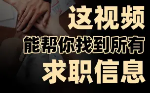 Descargar video: 最全求职渠道：考公/选调/事业编/国企/私企，全领域汇总！早晚用得上，不如先收藏！【框框的b站大学-求职信息渠道】