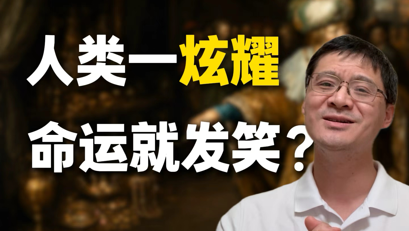 【罗翔】《历史》里那些炫耀幸福的人，后来都怎么样了...