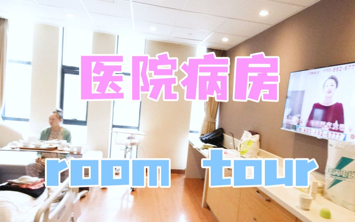 【私立医院生娃记 第3弹】医院病房Room Tour 北京私立医院 私立医院生宝宝哔哩哔哩bilibili