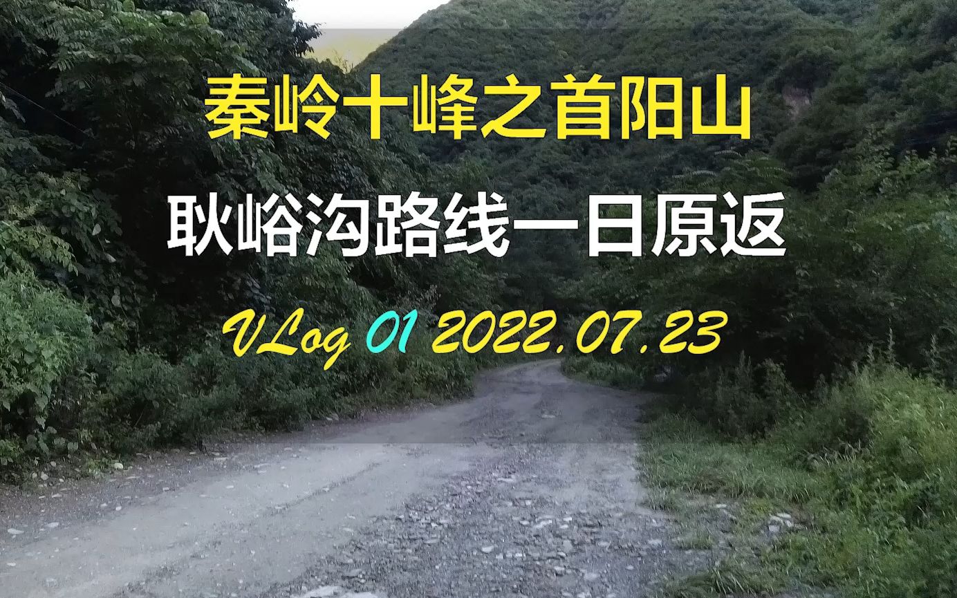 [图]云爬山-秦岭十峰之首阳山-耿峪沟路线一日原返(剪辑加速版)