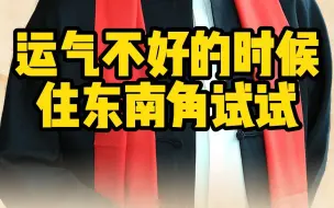 运气不好的时候，住在东南角试试看#东南角 #运势 #家居布局