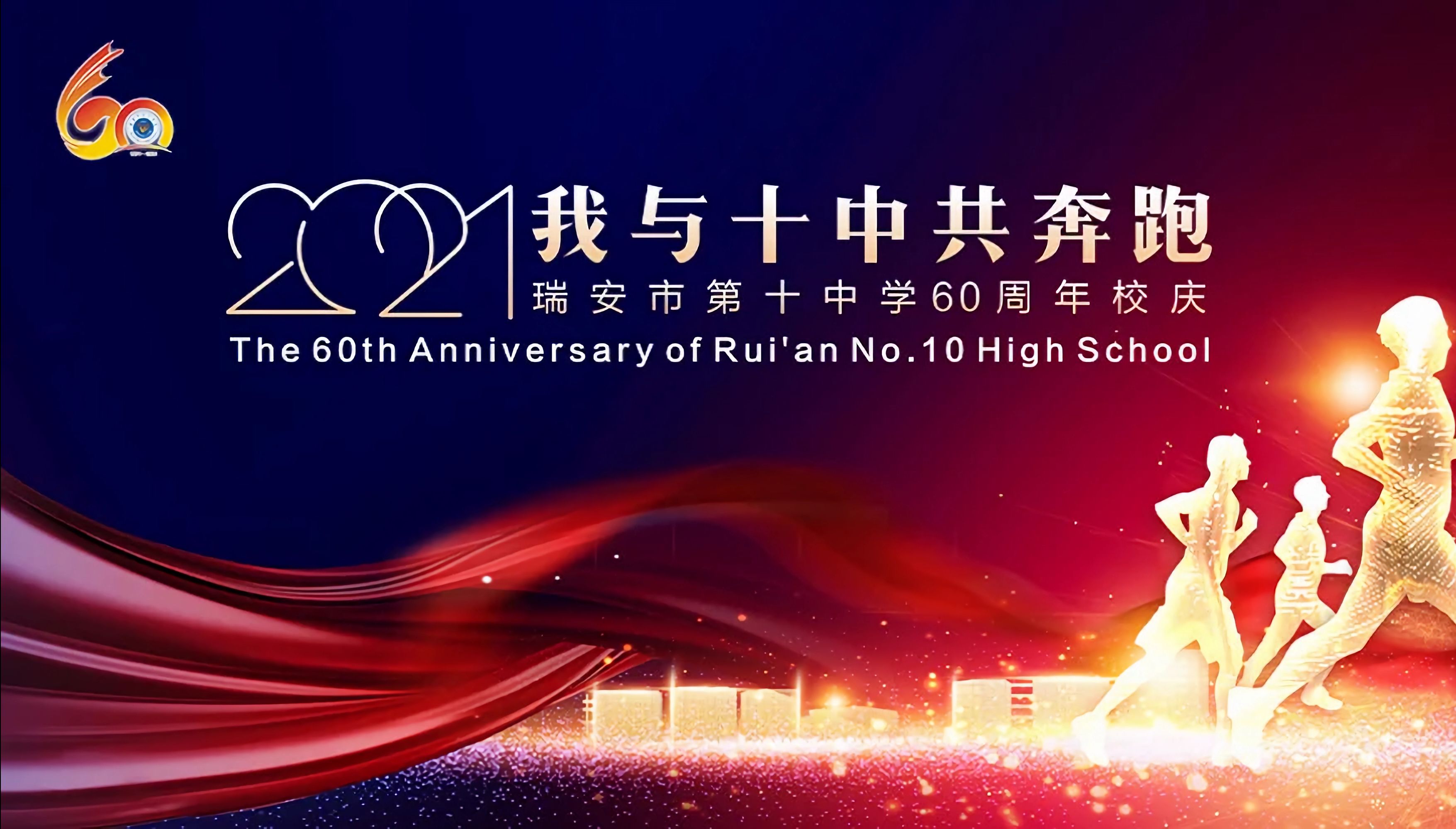 浙江省瑞安市第十中学60周年校庆