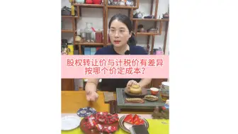 Download Video: 股权转让价与计税价有差异，应按哪个价定成本？