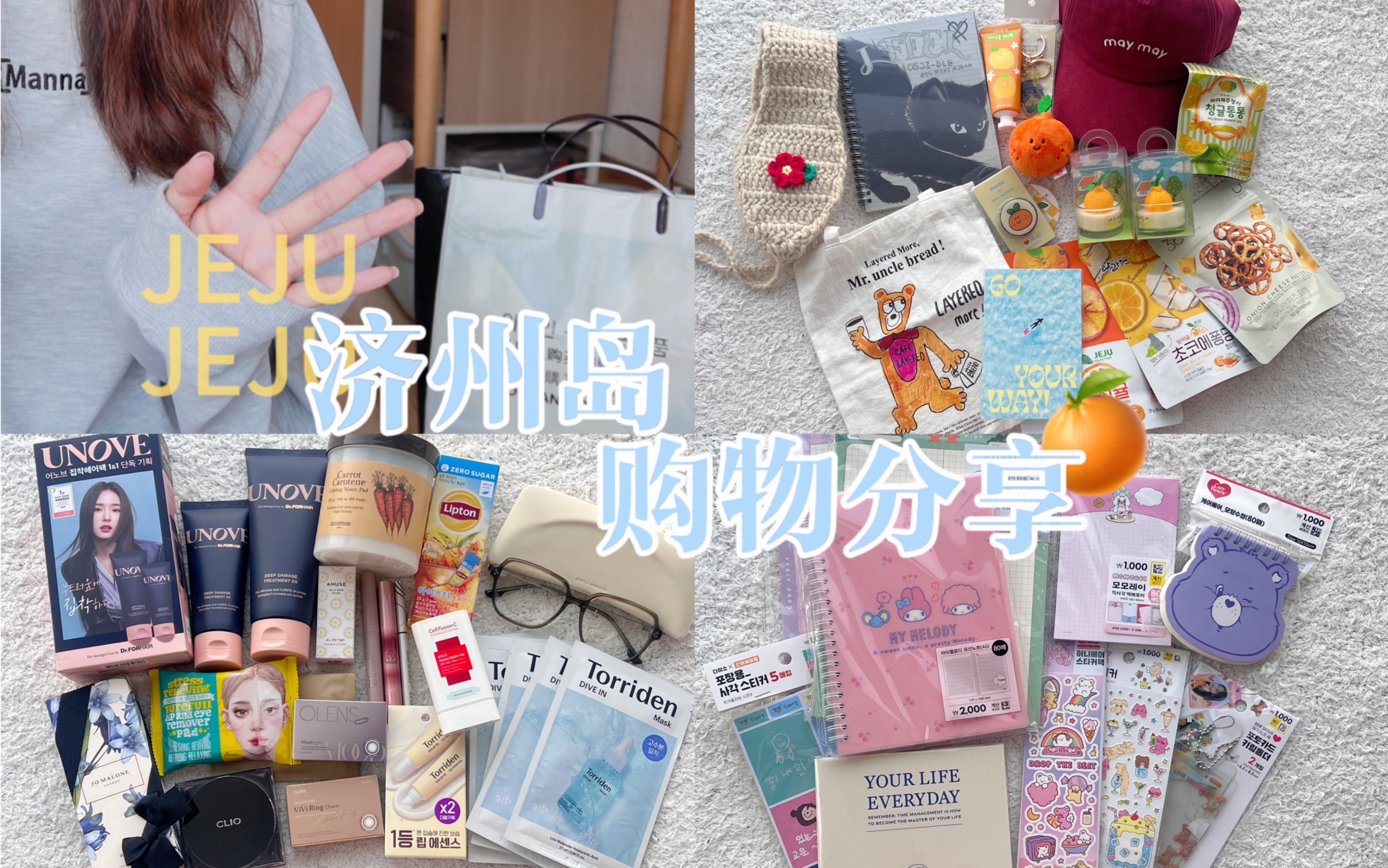 [图]Shopping Haul.我在🇰🇷买了啥？济州岛购物分享来啦🍊！Olive Young👩🏻‍🦰GM 大创文具💞济州文创 零食🥨旅行伴手礼🎁