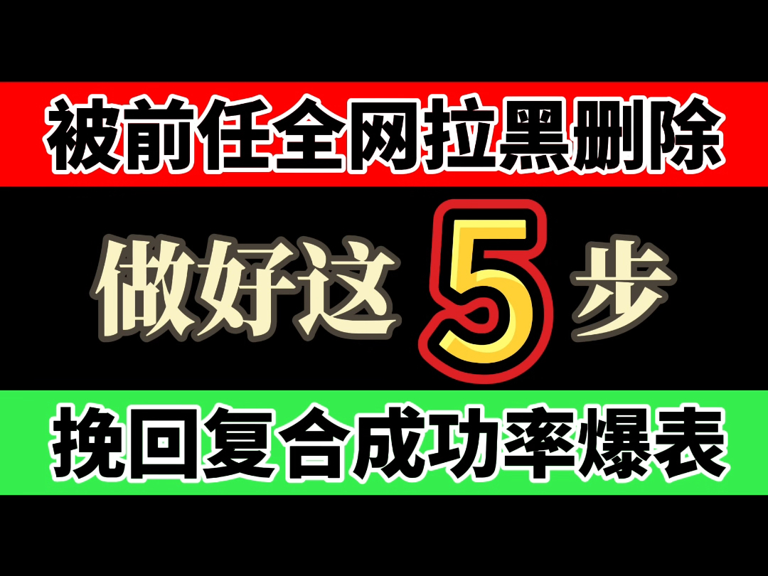 [图]失恋挽回复合 做好这5步 挽回成功率爆表 挽回前任 挽回前女友 挽回前男友婚姻危机 婚姻挽回