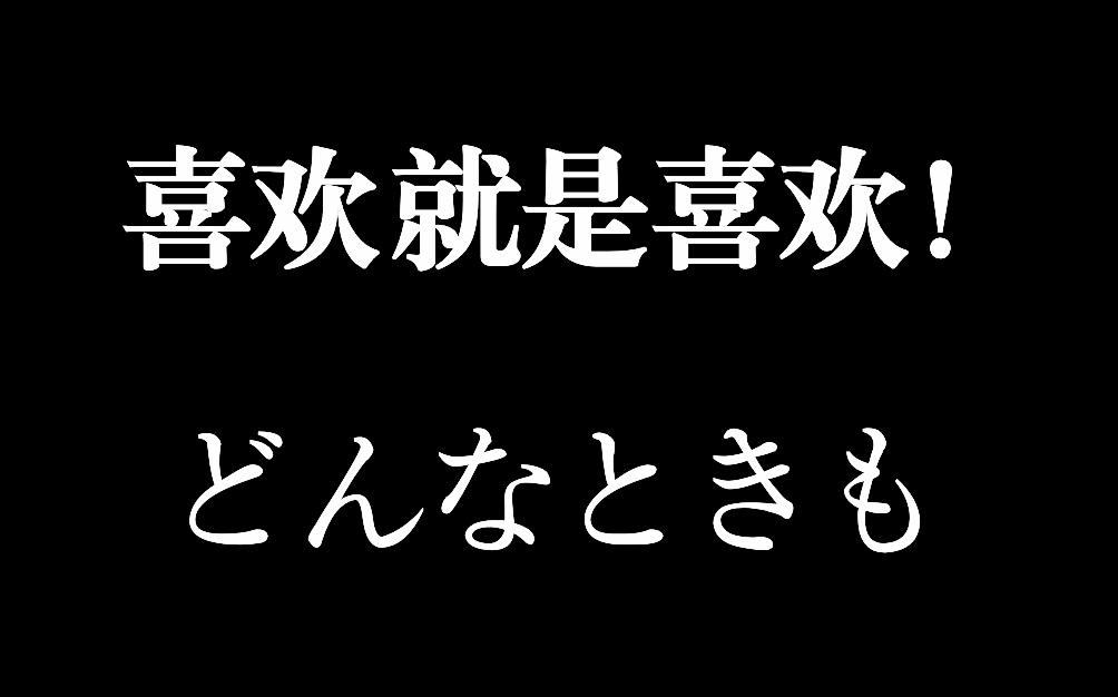 「喜欢就是喜欢」槇原敬之的成名作《どんなときも》介绍和歌词日文学习哔哩哔哩bilibili