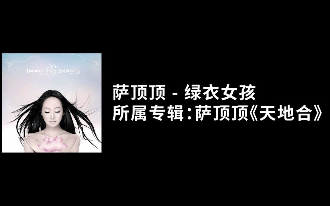 [图]【寓教翻唱】萨顶顶《绿衣女孩》