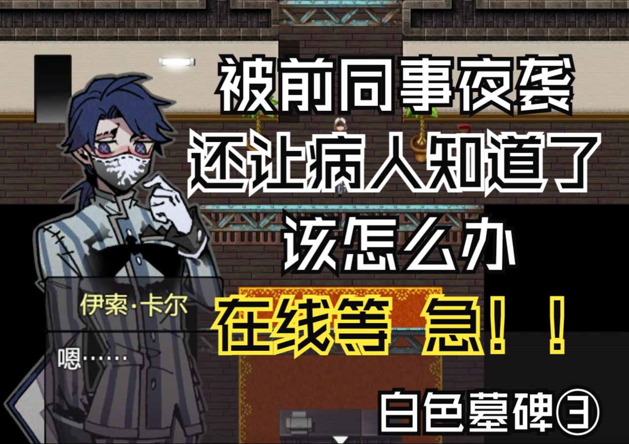 [图]【第五人格RPG】白色墓碑#3 健康的恋爱固然重要但畸形的恋爱实在精彩……