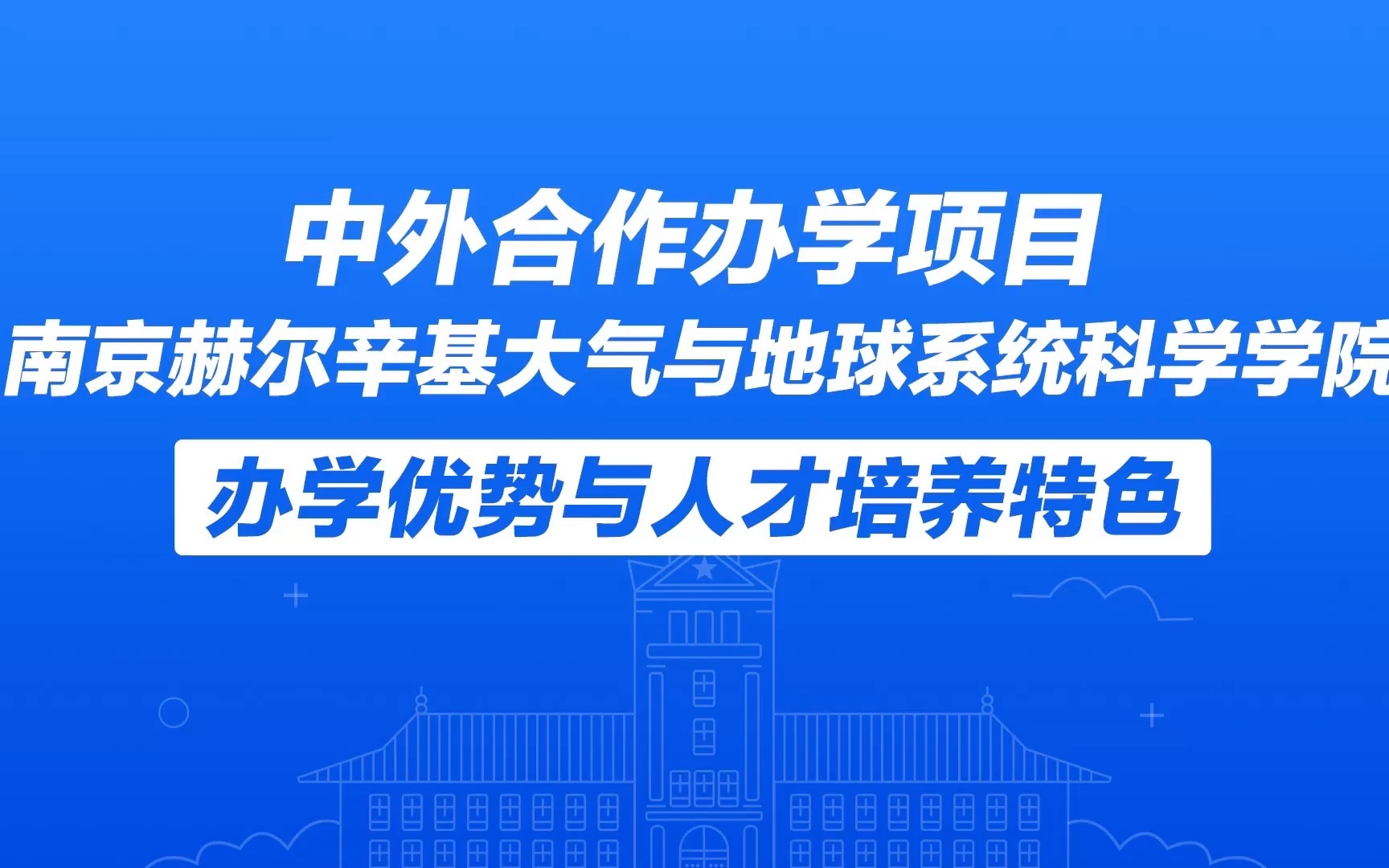 南京大学南赫学院介绍总览|【直播回放】哔哩哔哩bilibili