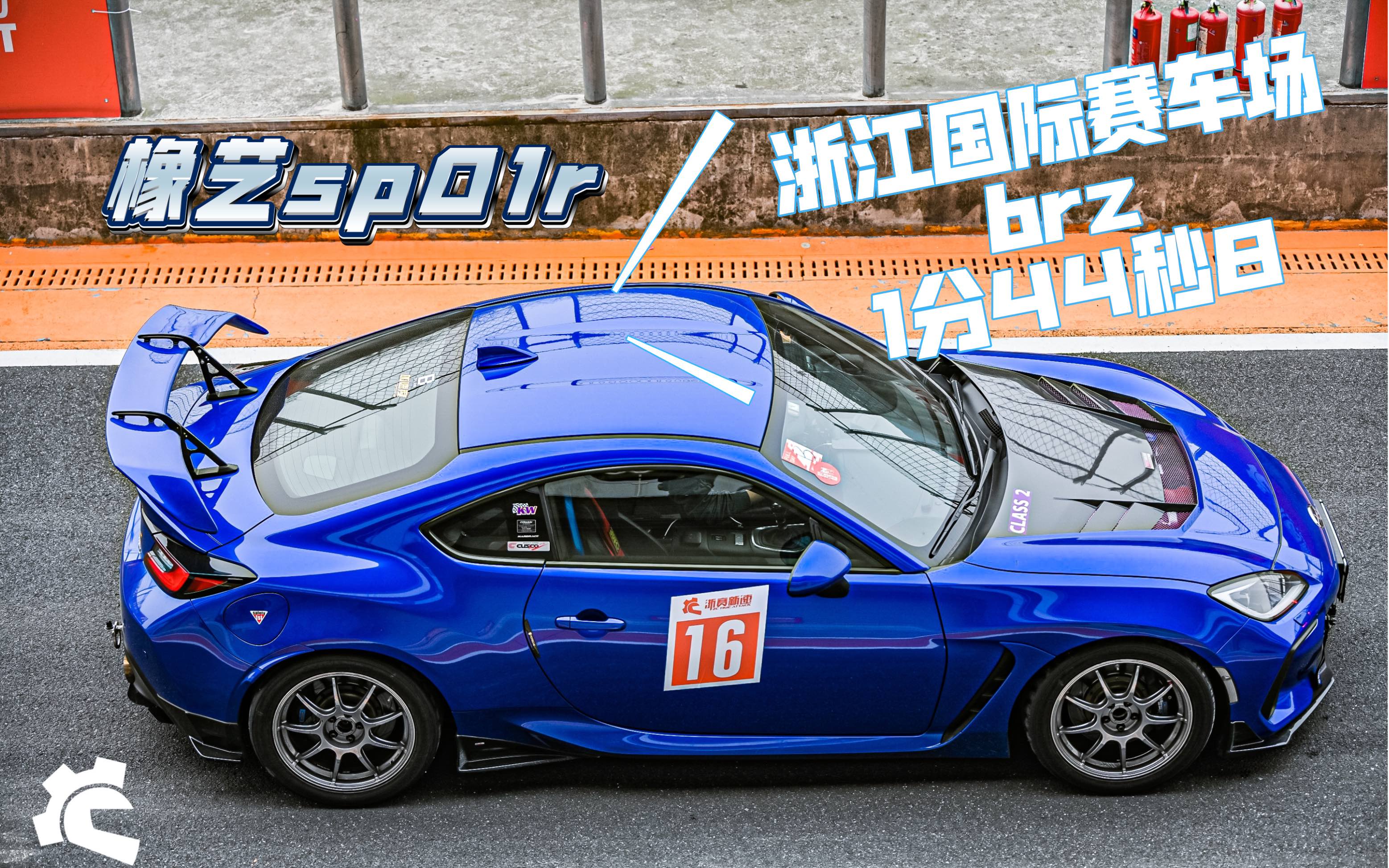 橡艺sp01r 浙江国际赛车场 brz 1分44秒8哔哩哔哩bilibili