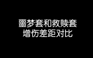 【命运方舟】噩梦套对比救赎套，谁是最强增伤套装？