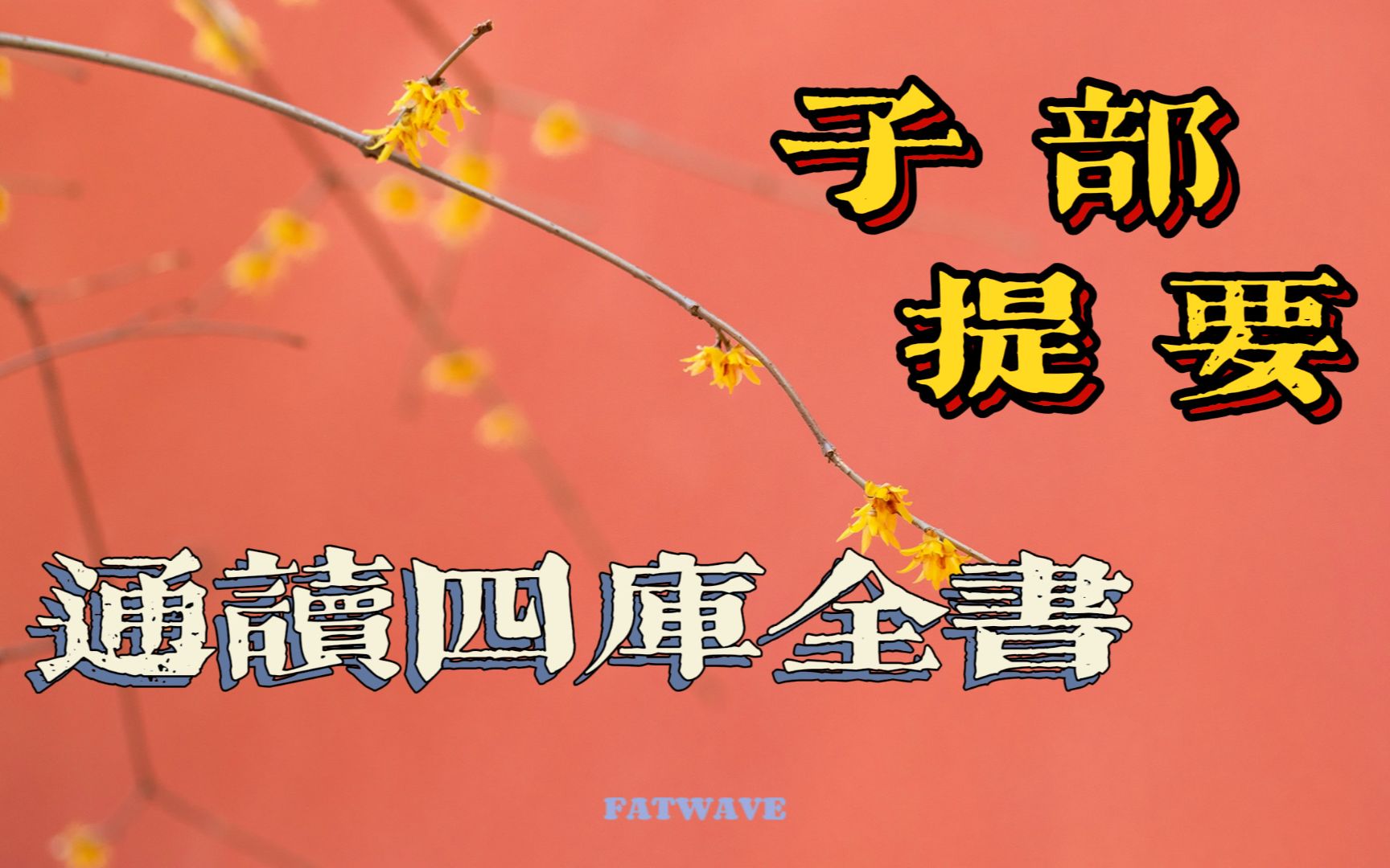 [图]【波波】通读四库实录日392提要子部杂家类存目一 释家学者芥蒂很深 朱子阳明不必强融（20220612-231532222