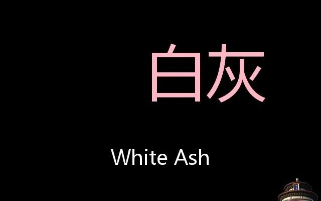 白灰 Chinese Pronunciation White Ash哔哩哔哩bilibili