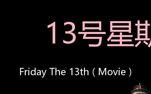 13号星期五 Chinese Pronunciation Friday The 13Th ( Movie )哔哩哔哩bilibili