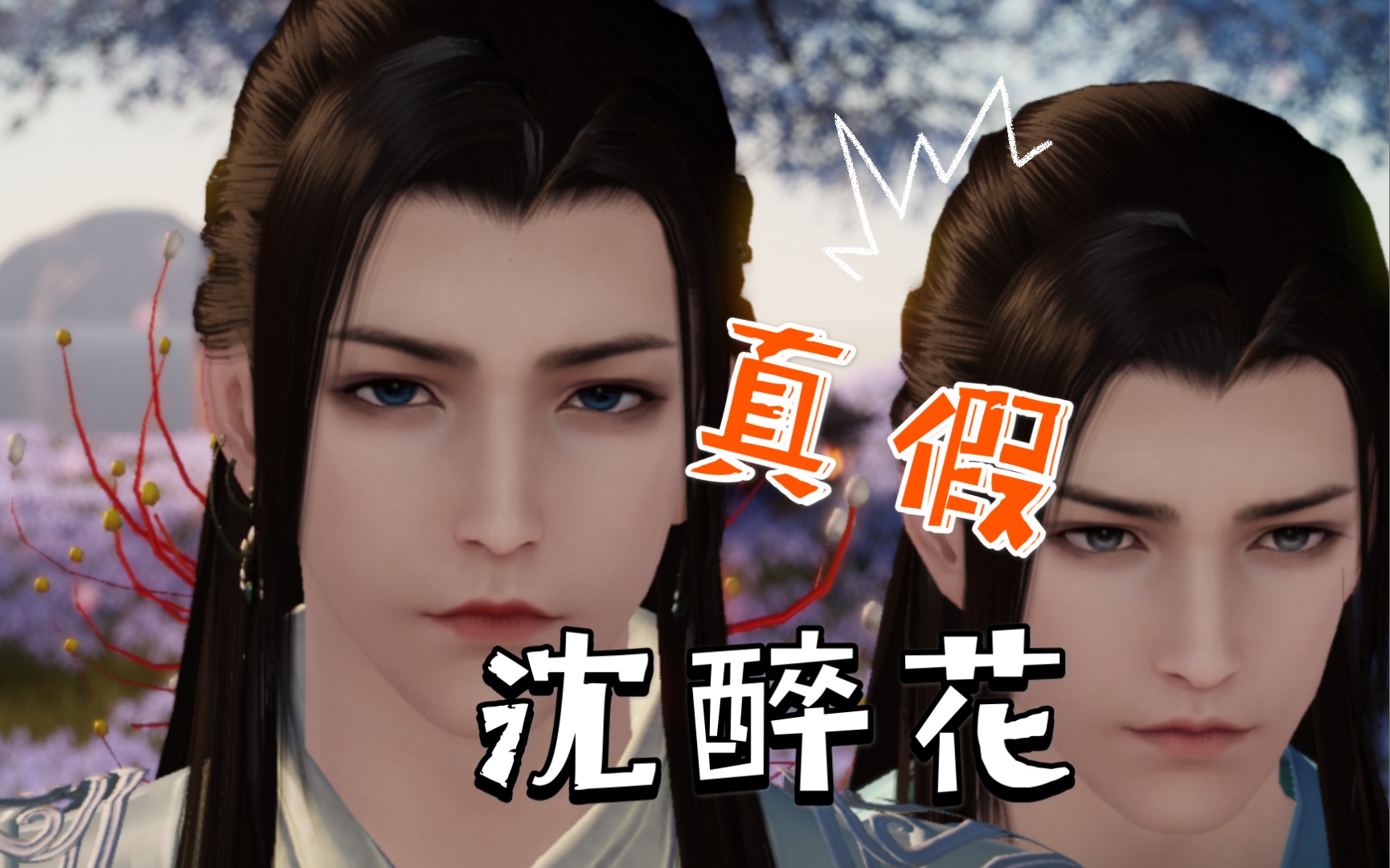 活动作品天涯明月刀手游捏脸成男沈醉花同款帅的一批