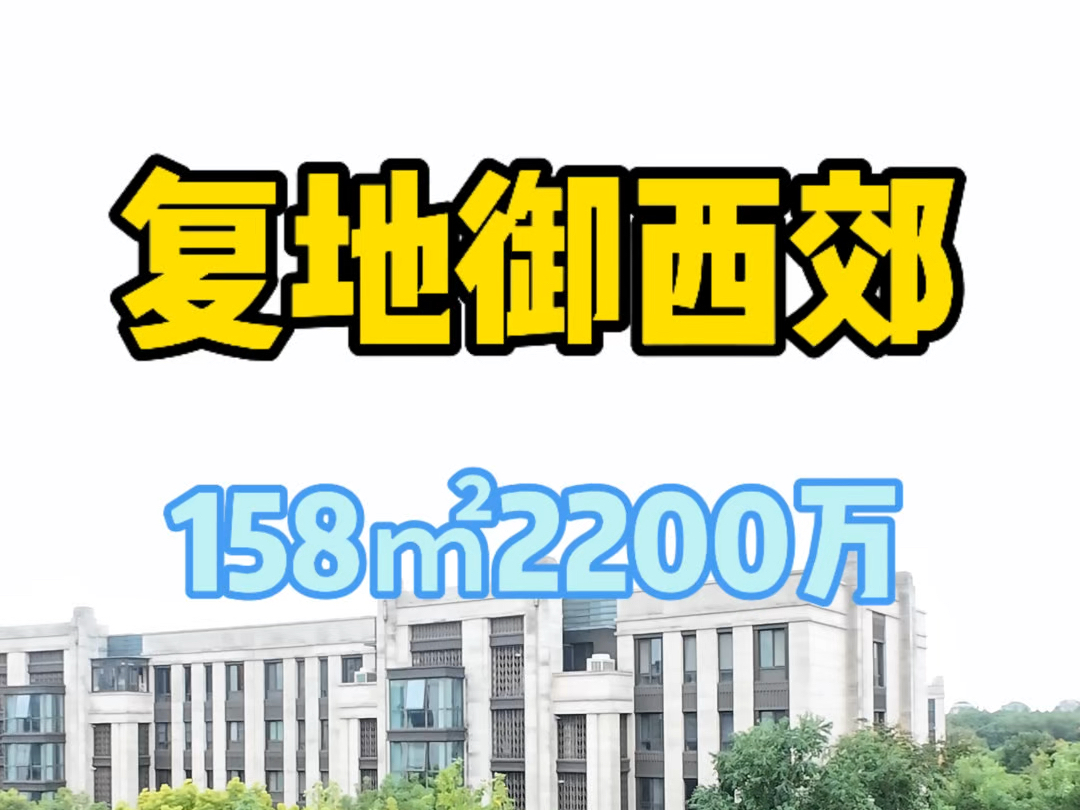 西郊洋房复地御西郊158㎡2200万哔哩哔哩bilibili