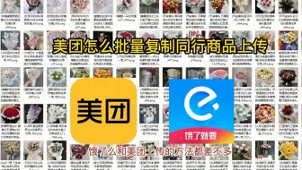 怎么下载美团的图片，花店批量上传产品