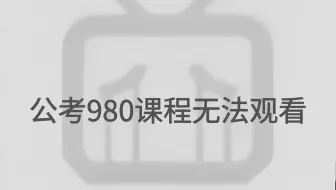 不用谢！冒死上传（已离职）已经替大家给钱了！花980买的公务员系统课程完整版|零基础考公基础学习网课| 行测+申论合集精讲|国考、省考通用|考公知识点免费白嫖
