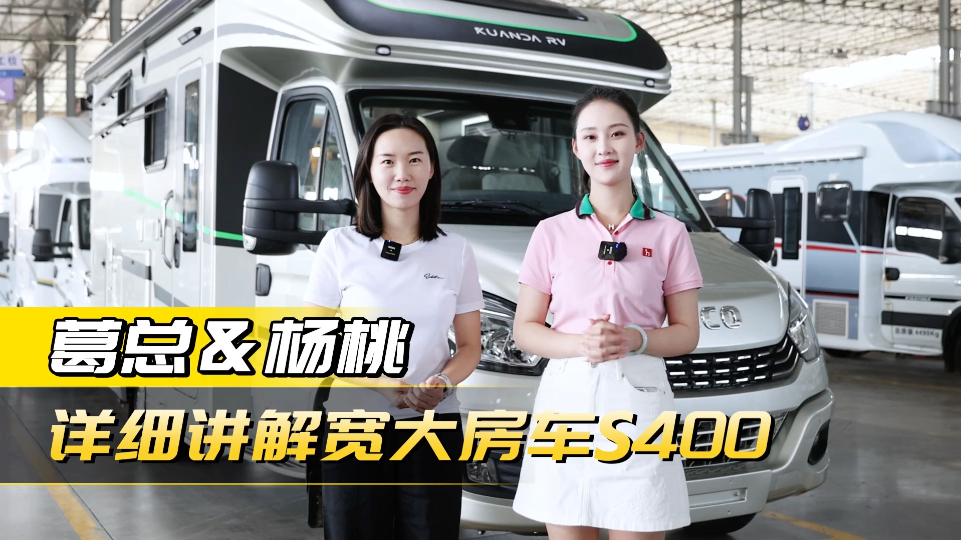 杨桃和葛总为你祥细介绍宽大S400房车!看一眼估计你就喜欢上了 #房车之家 #宽大房车 #宽大S400哔哩哔哩bilibili