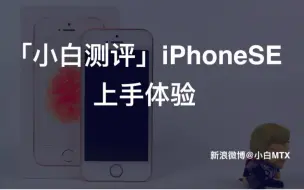 Download Video: 「小白测评」iPhoneSE 上手体验