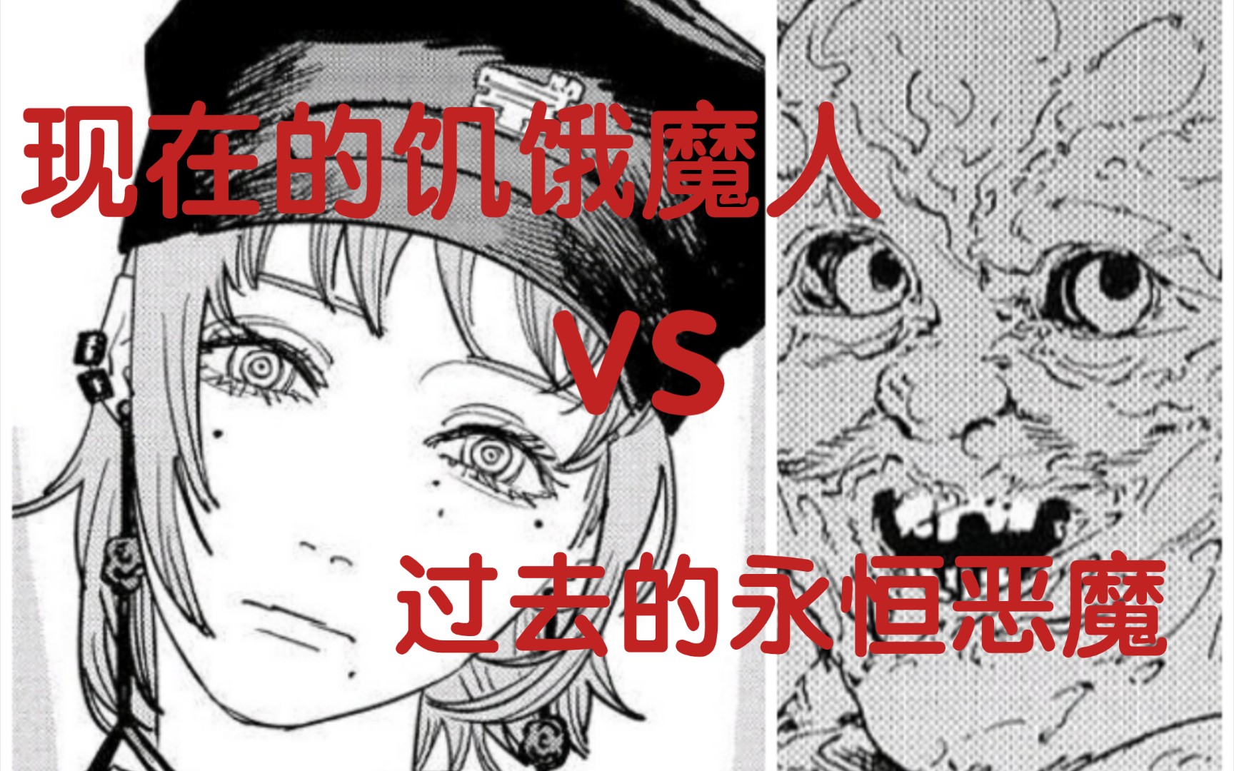 饥饿恶魔是冒牌货?她的能力又是什么:电锯人122话伏笔解析② | 电锯人解析