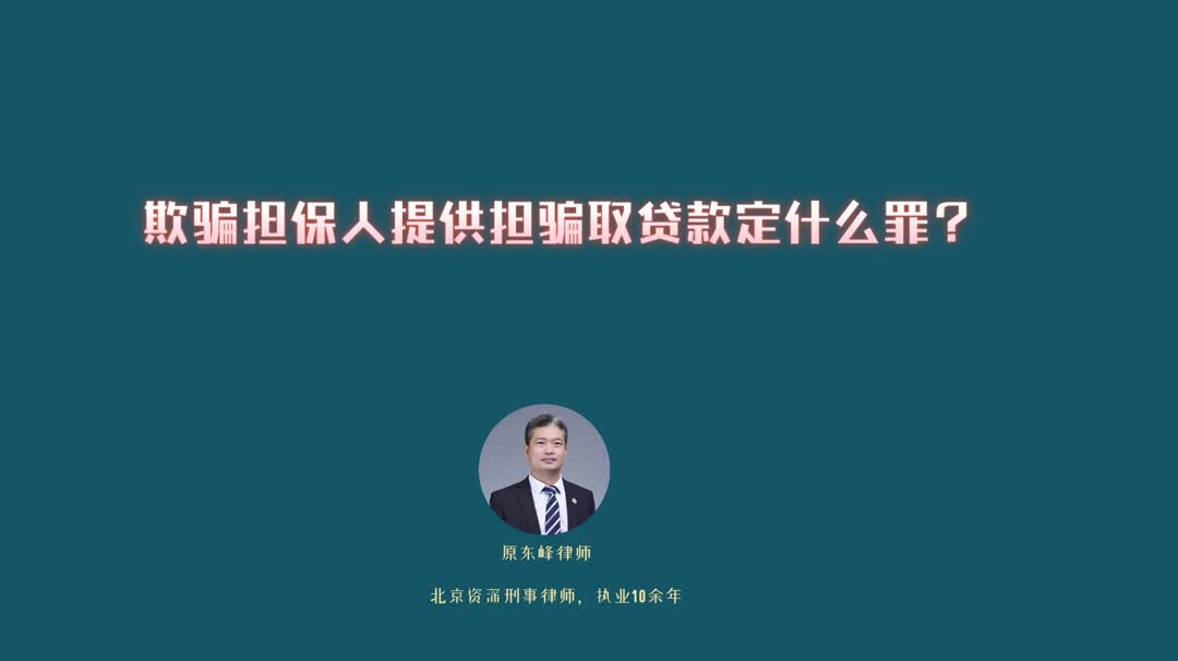 [图]欺骗担保人提供担保骗取贷款构成什么罪？