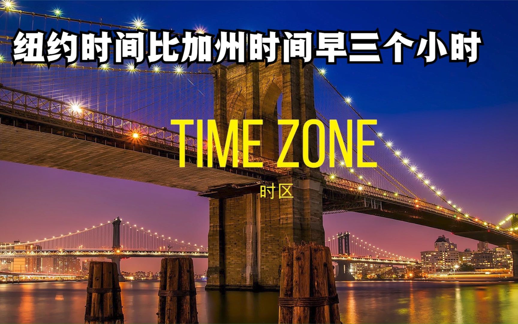 TIME ZONE(时区)纽约比加州早三小时哔哩哔哩bilibili