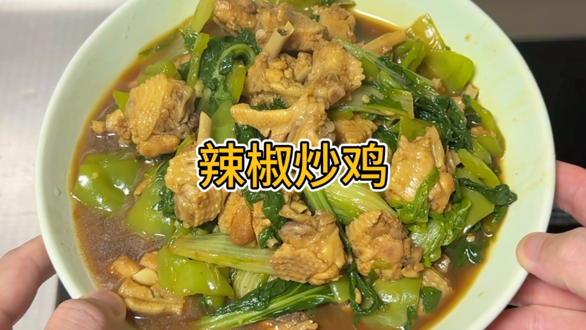 "自制家常菜!教你做香喷喷的辣椒炒鸡"