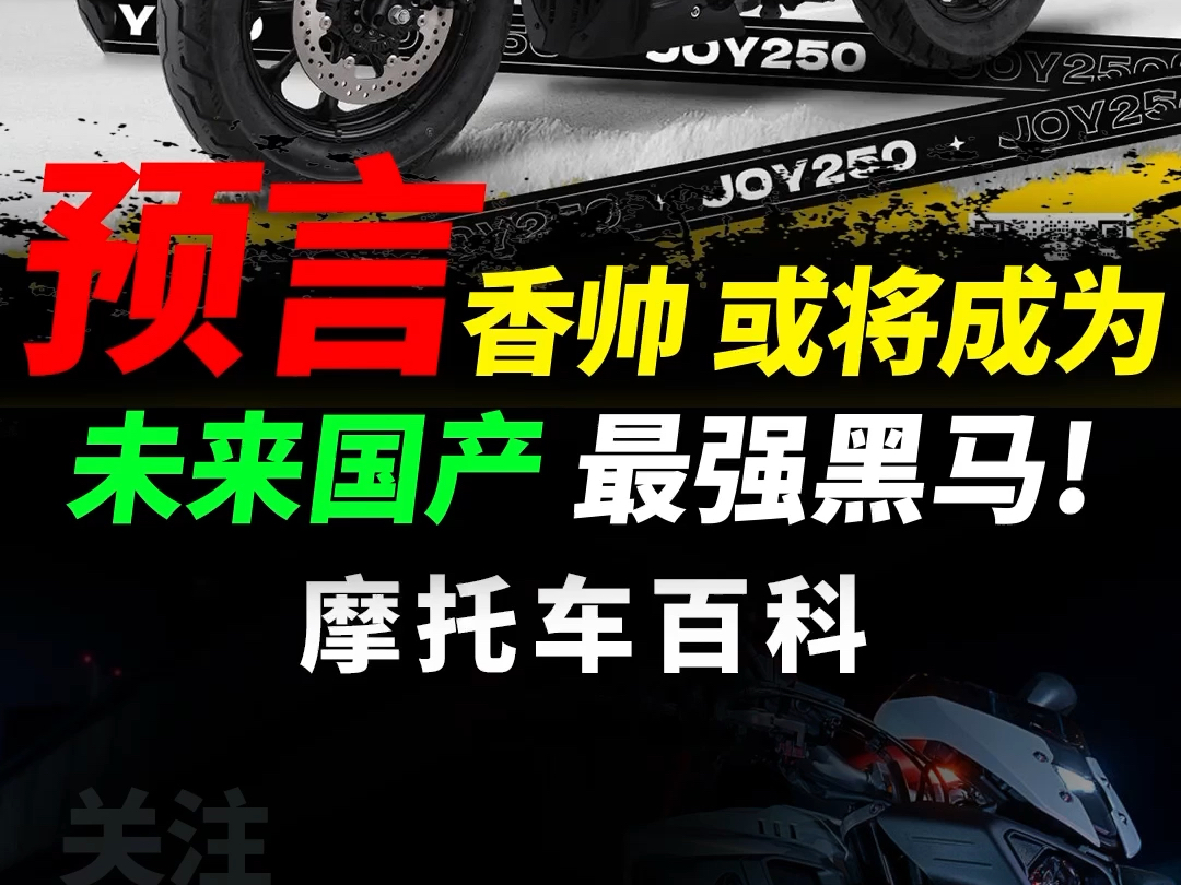 为什么说,香帅可能会成为未来国产最具爆发力的黑马品牌,三点分析快速解读#摩托车#香帅重机#机车#joy250哔哩哔哩bilibili