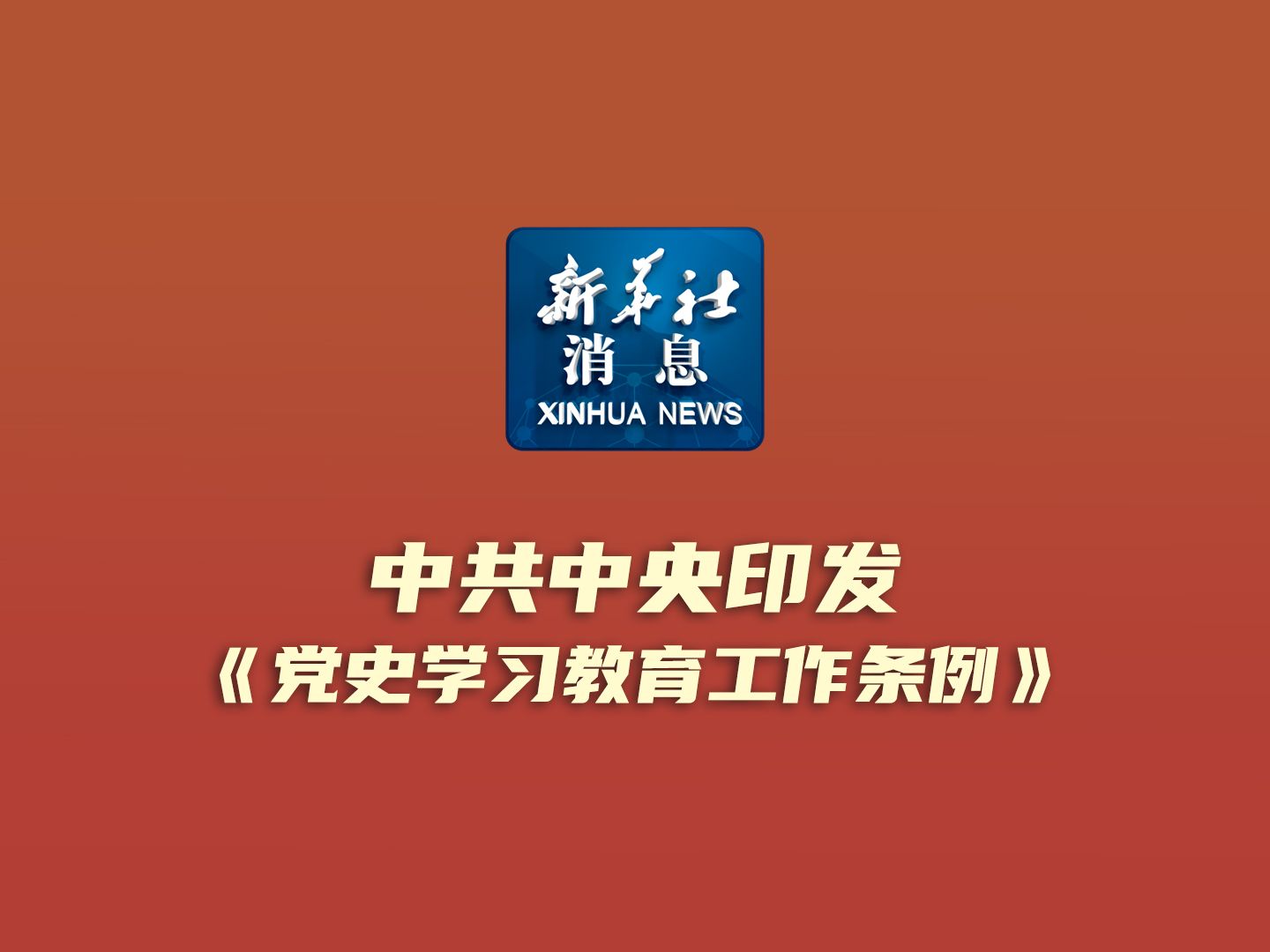 新华社消息|中共中央印发《党史学习教育工作条例》哔哩哔哩bilibili