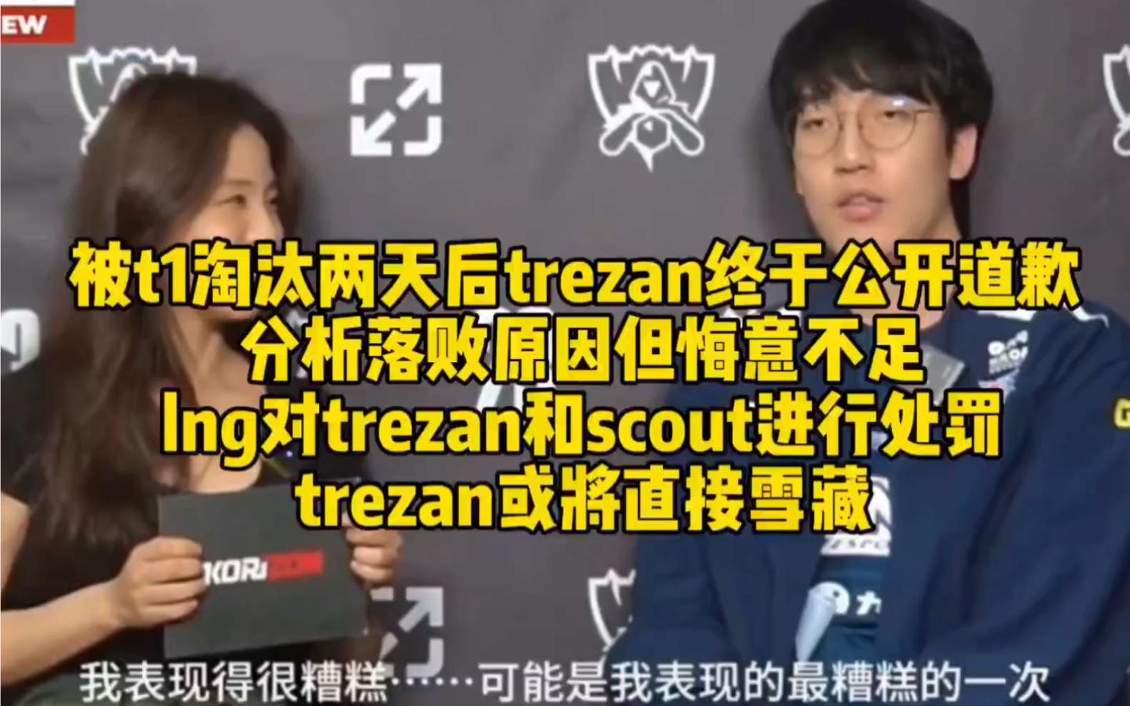 被t泡达两天厅tarzan终于公开道歉分析落败原因但信意不足,Ing对tarzan和scout进行处罚管理层表示无论如何也要雪藏tarzan哔哩哔哩bilibili