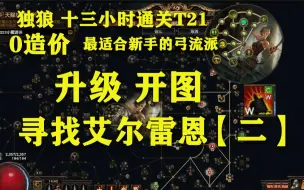 Descargar video: 最适合新手的弓：初入异界！艾尔雷尔在哪里！第二集！