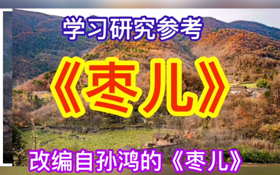 [图]改编自孙鸿的《枣儿》，初中语文部编版九年级下册