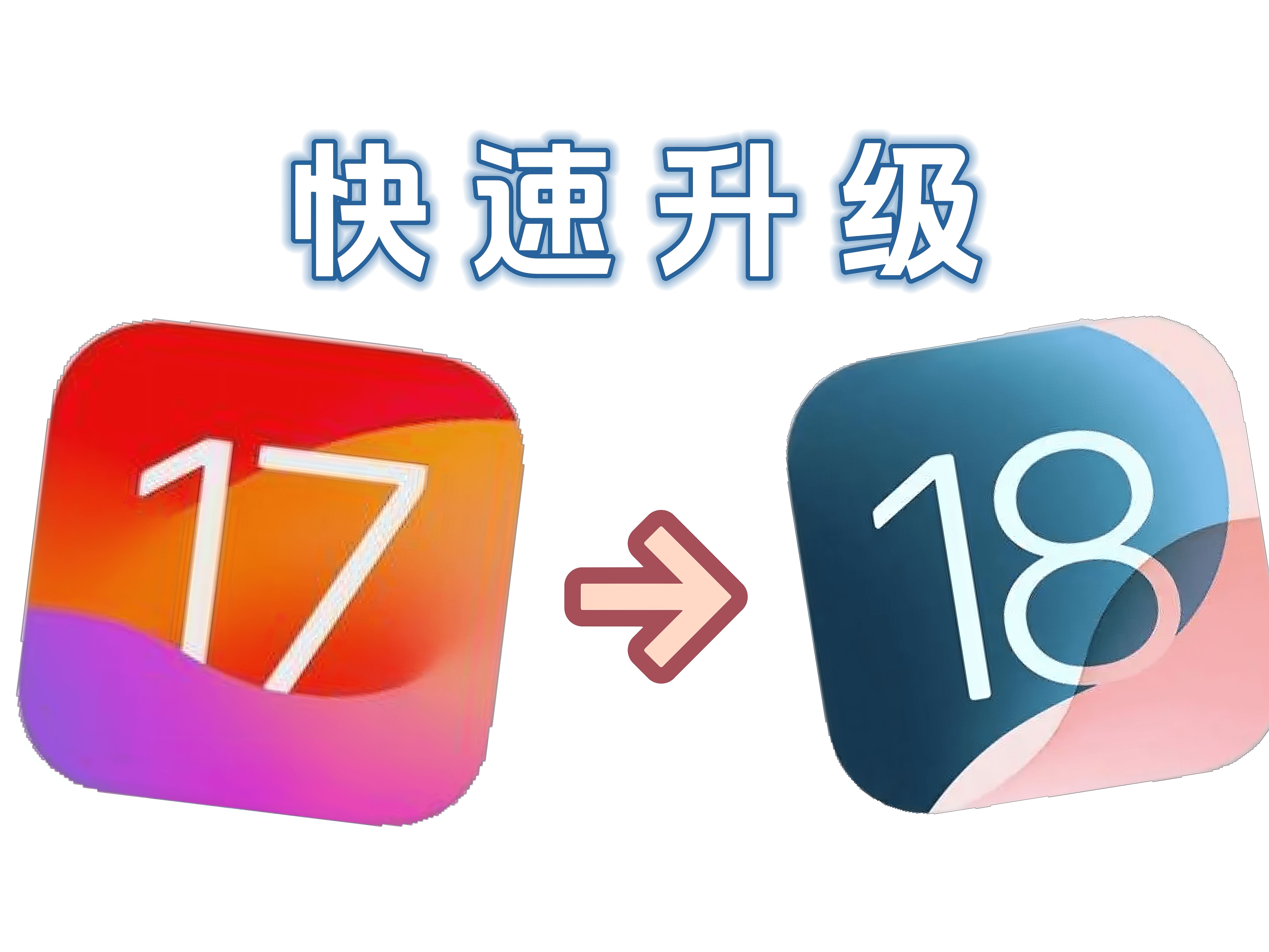 如何升级iOS18正式版和Beta版本?一招快速升级尝鲜体验iOS18新功能!哔哩哔哩bilibili