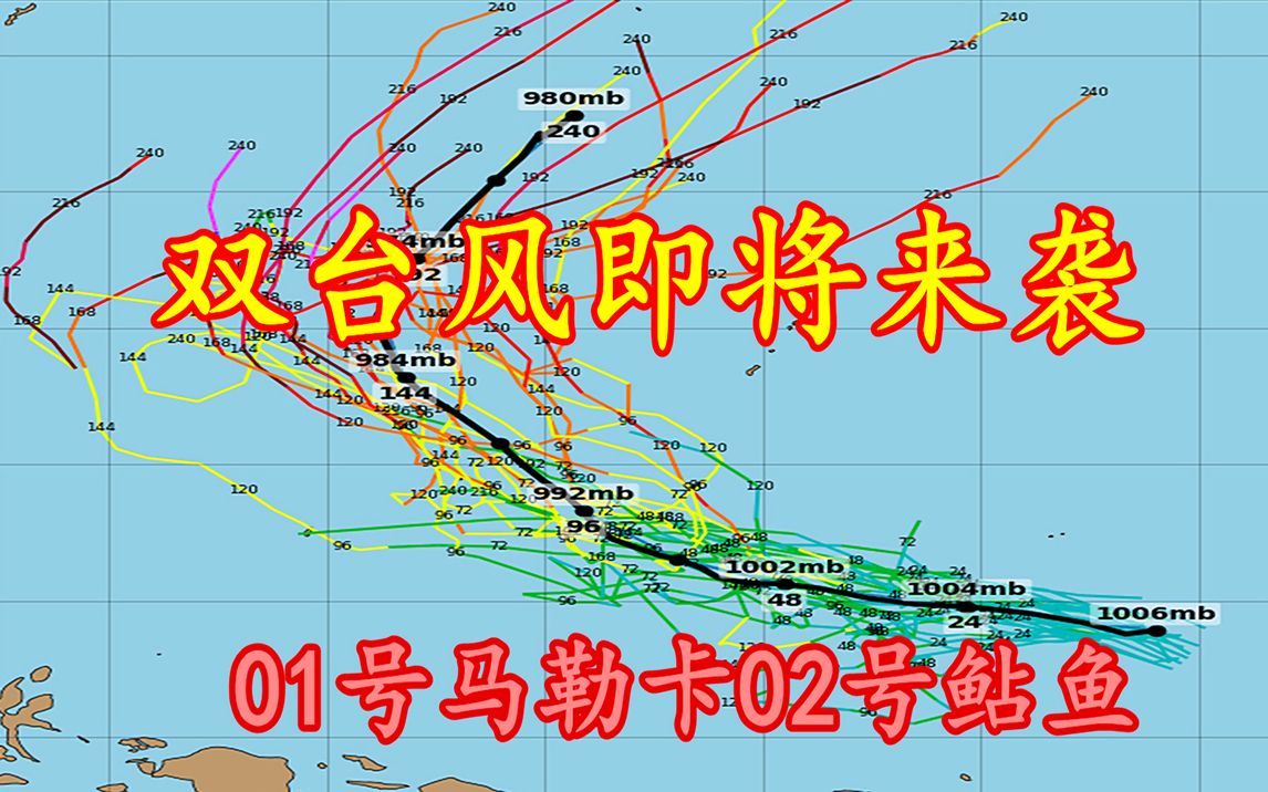 双台风即将来袭,01号马勒卡02号鲇鱼,最强风力台风级哔哩哔哩bilibili