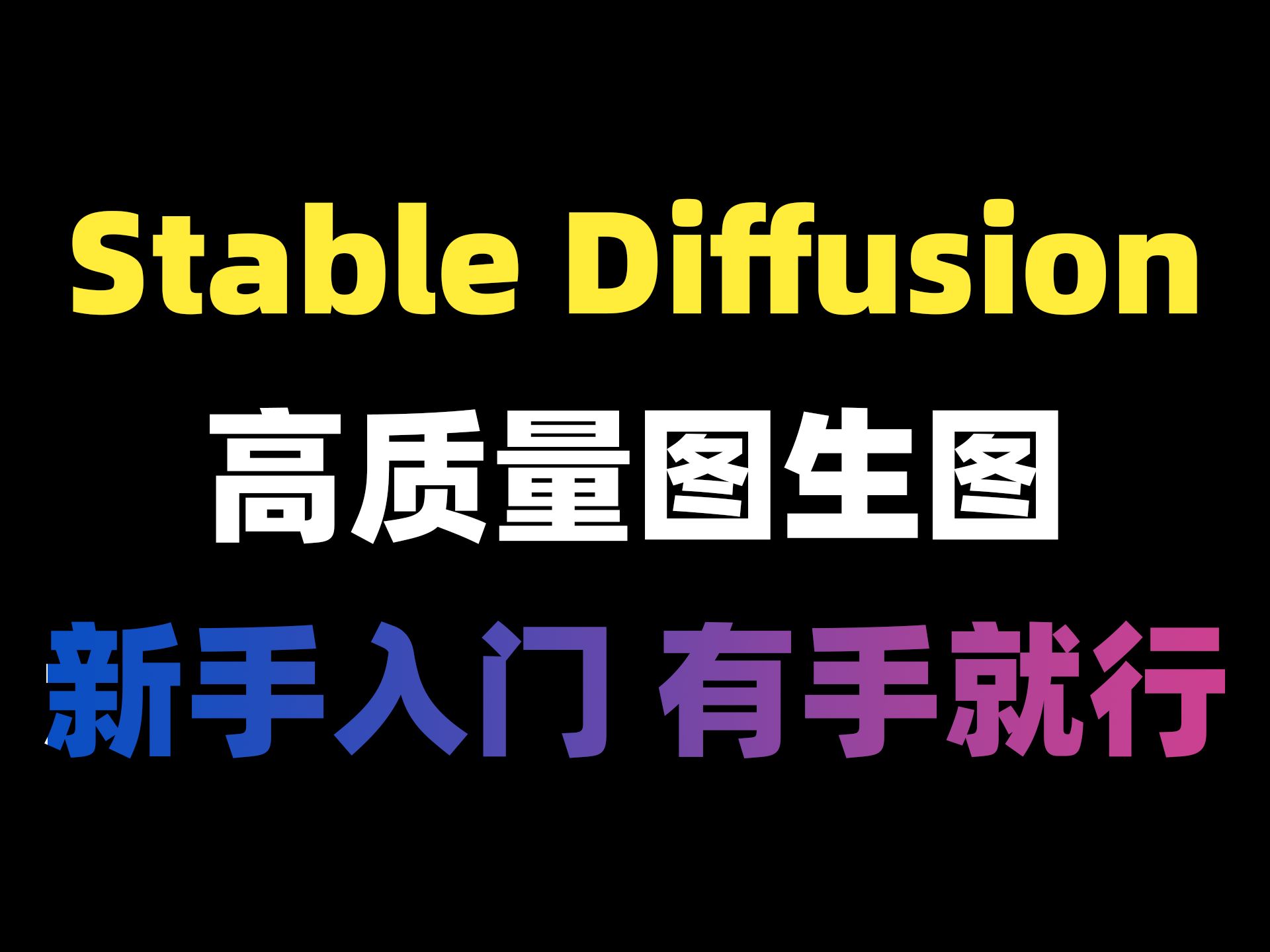 [图]【stable diffusion】最强图生图神仙级使用技巧和方法推荐教程来了，零基础玩转AI绘画