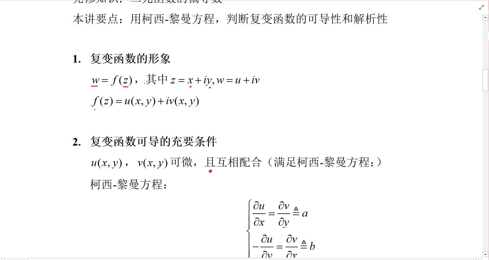 复变函数速成:3复变函数解析的条件