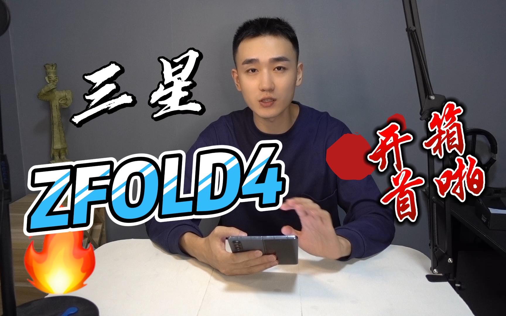 「开箱」三星Galaxy Zfold4开箱外观篇哔哩哔哩bilibili