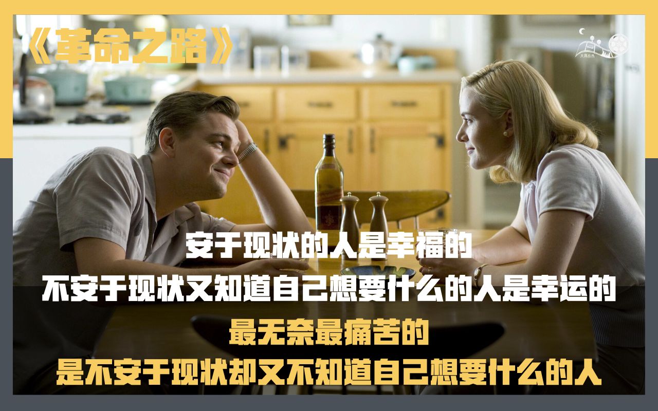 [图]《革命之路》这部电影如果你看到的只是狗血的婚姻，建议再看一遍。这讲的分明就是曾经或当下不安于现状的你和我。