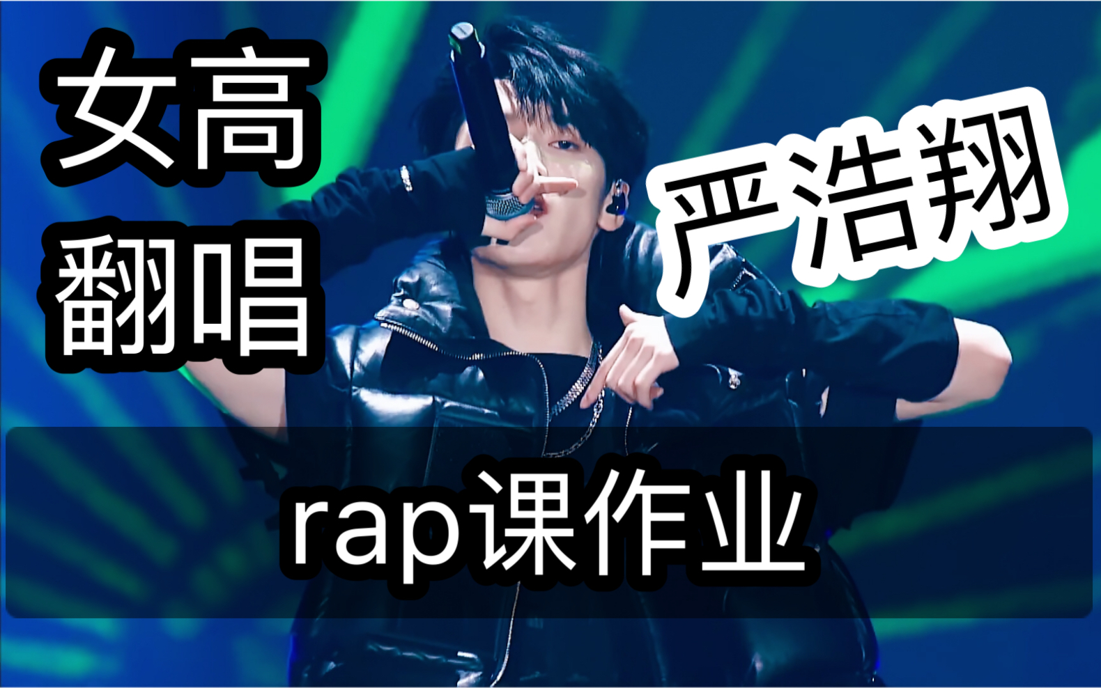 【严浩翔】女高翻唱严浩翔超燃火药味填词rap课作业