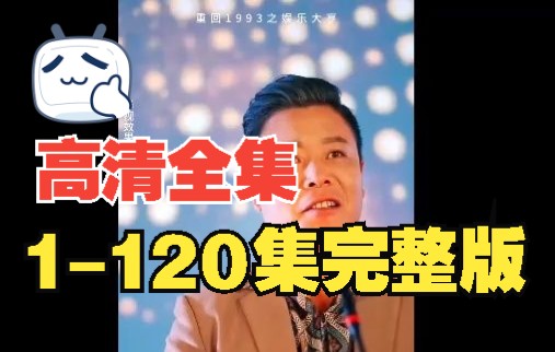 <重回1993之娱乐大亨>完整版 大结局 全集 大结局 1120集哔哩哔哩bilibili