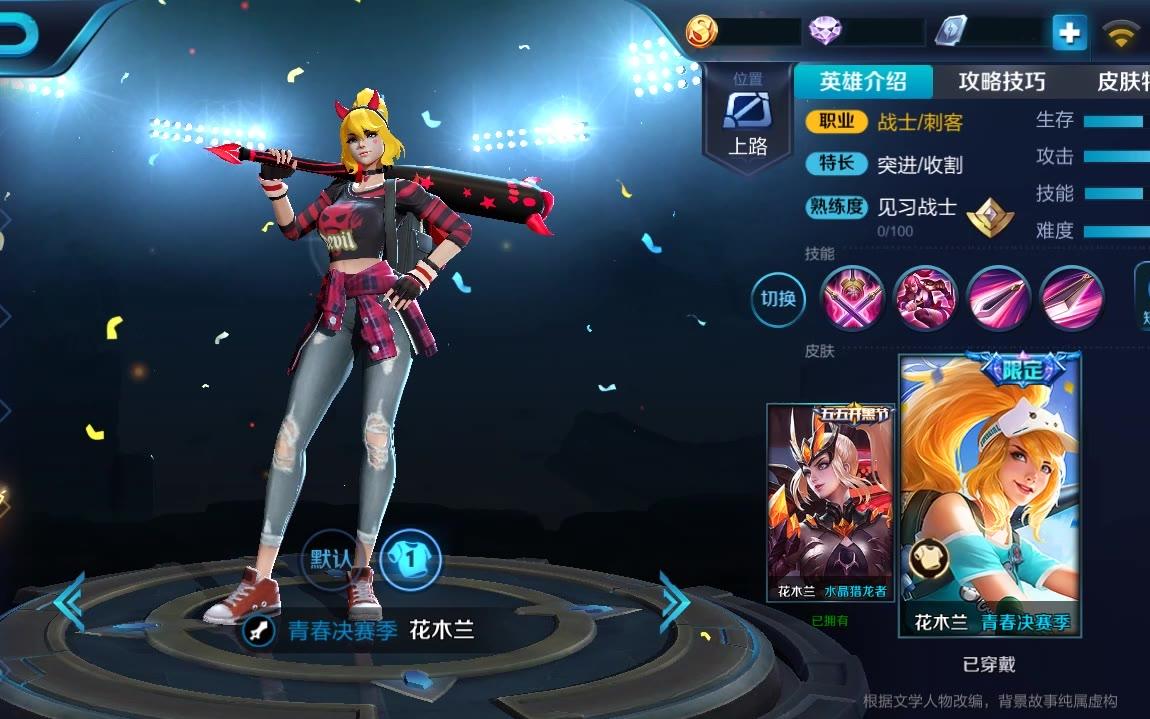 【王者荣耀】星元皮肤-花木兰-青春决赛季