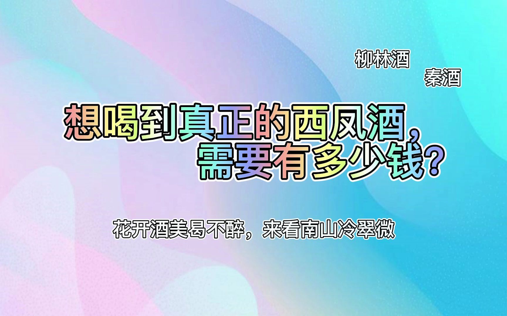 想喝到真正的西凤酒,需要有多少钱?柳林酒/秦酒/七彩西风/绿西凤/红西凤/珍藏版/嫡系/贴牌/凤香型哔哩哔哩bilibili