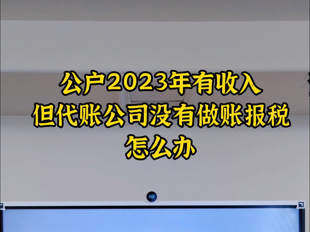 公户2023年有收入,代账公司没报税怎么办哔哩哔哩bilibili